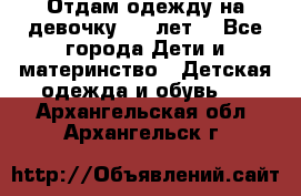 Отдам одежду на девочку 2-4 лет. - Все города Дети и материнство » Детская одежда и обувь   . Архангельская обл.,Архангельск г.